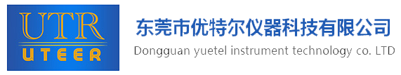 东莞市优特尔仪器科技有限公司