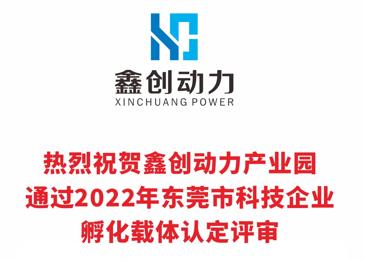 热烈祝贺鑫创动力产业园通过2022年东莞市科技企业孵化载体认定评审