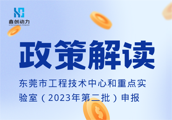 政策解读丨东莞市工程技术中心和重点实验室（2023年第二批）申报工作