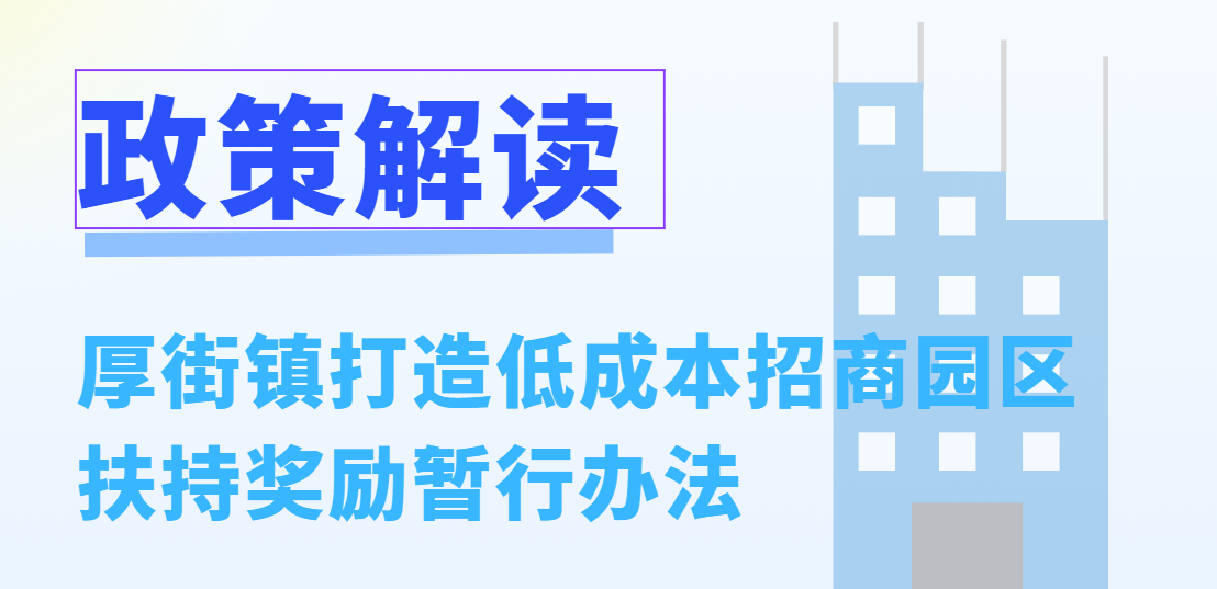 政策解读丨厚街镇打造低成本招商园区扶持奖励暂行办法