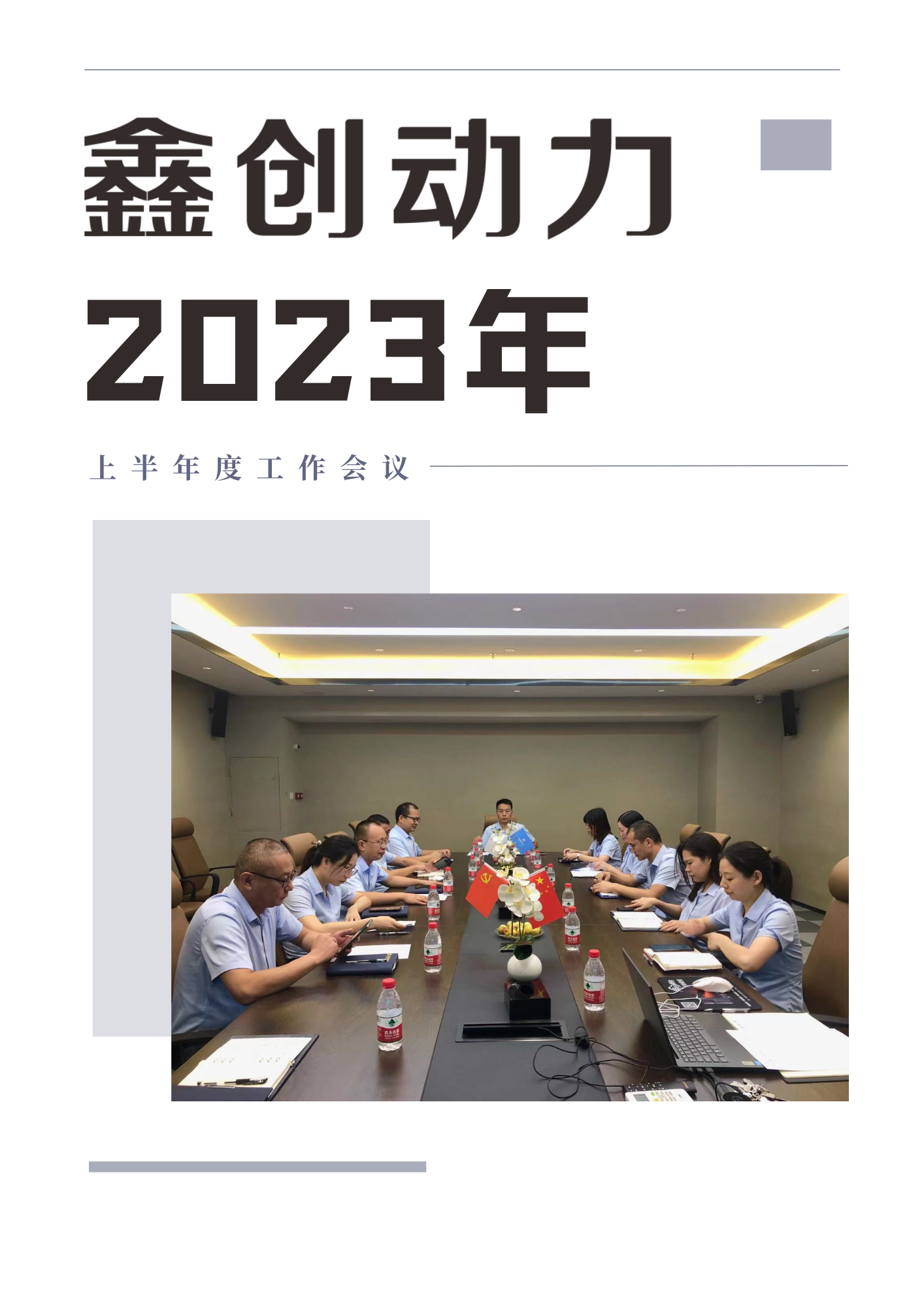 破困局 抢机遇 谱新篇丨鑫创动力2023年上半年度工作总结大会顺利召开