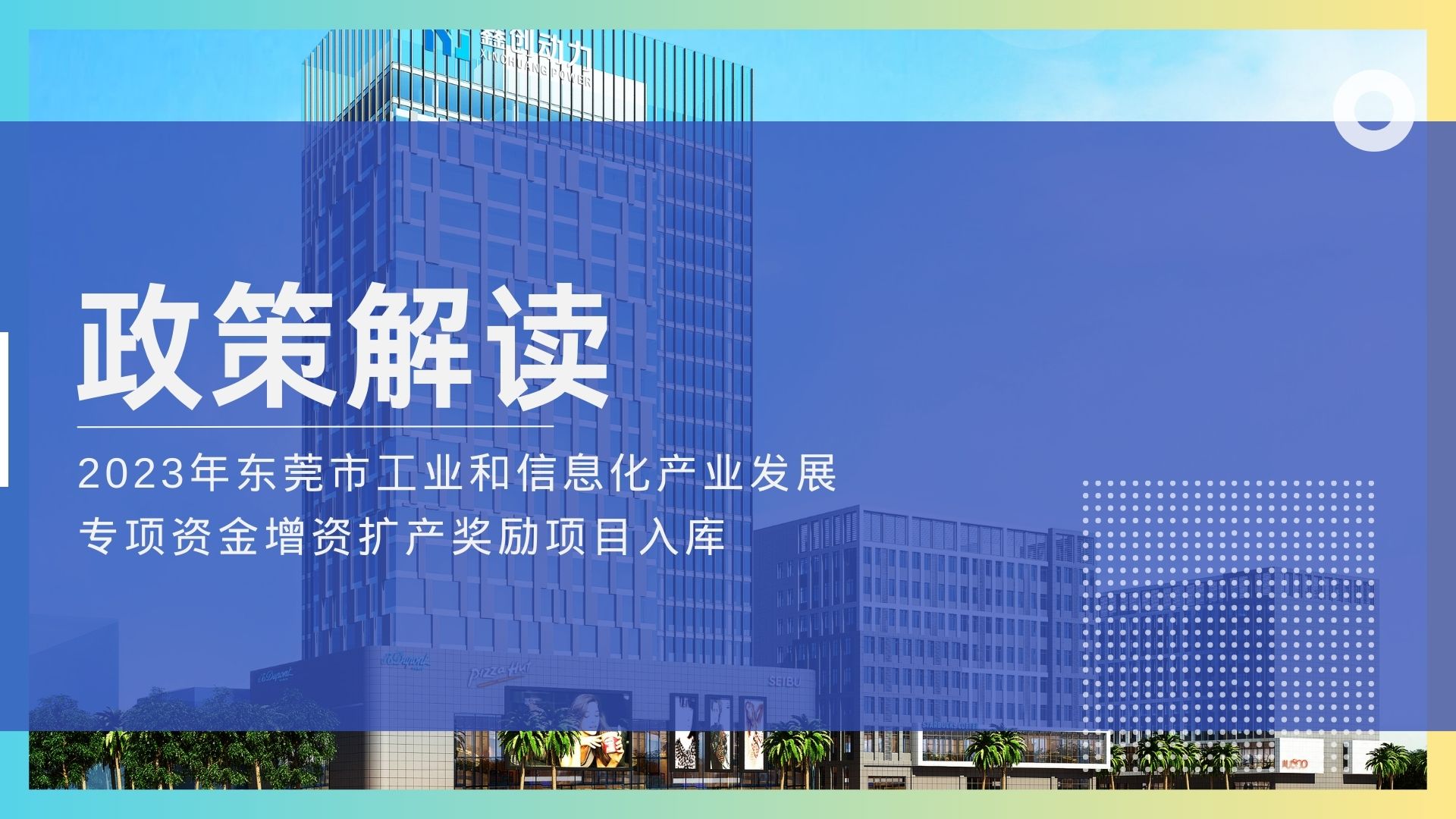 政策解读丨2023年东莞市工业和信息化产业发展专项资金增值扩产奖励项目入库