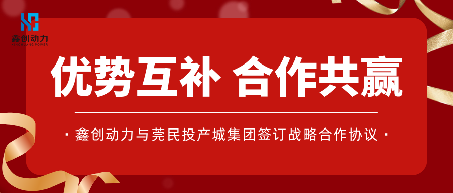 优势互补 合作共赢丨鑫创动力与莞民投产城集团签订战略合作协议