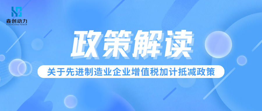 政策解读丨关于先进制造业企业增值税加计抵减政策