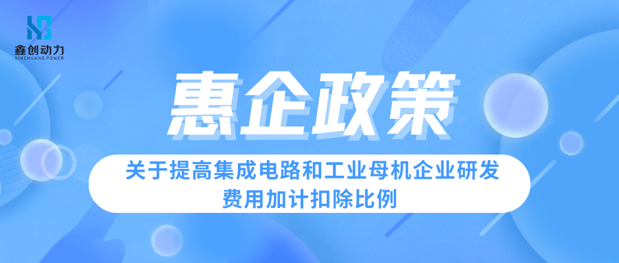 惠企政策丨关于提高集成电路和工业母机企业研发费用加计扣除比例