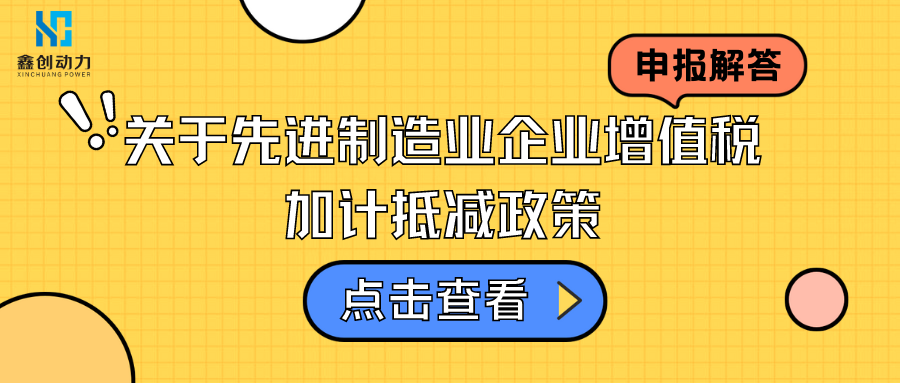 深度解读丨关于先进制造业企业增值税加计抵减政策