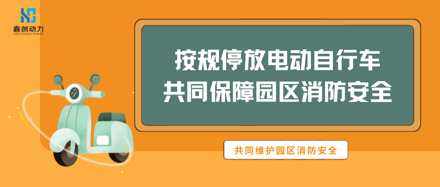 按规停放电动自行车 共同保障园区消防安全