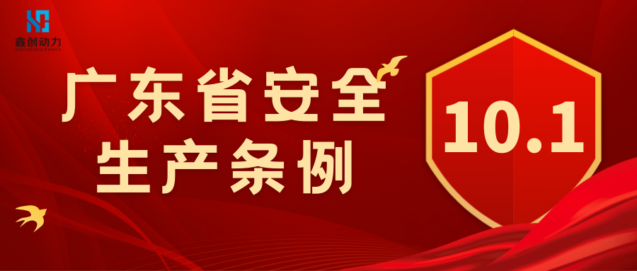 安全资讯丨关于《广东省安全生产条例》正式生效