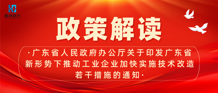 政策解读丨广东省人民政府办公厅关于印发广东省新形势下推动工业企业加快实施技术改造若干措施的通知