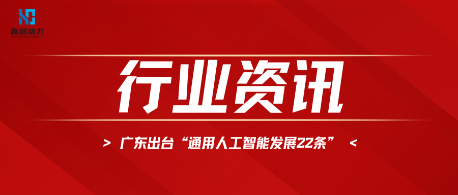 行业资讯丨广东出台“通用人工智能发展22条” 力争到2025年智能算力规模全国第一