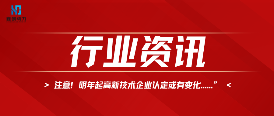 注意！明年起高新技术企业认定或将有变