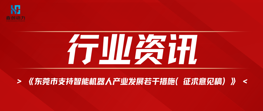 行业资讯丨《东莞市支持智能机器人产业发展若干措施（征求意见稿）》