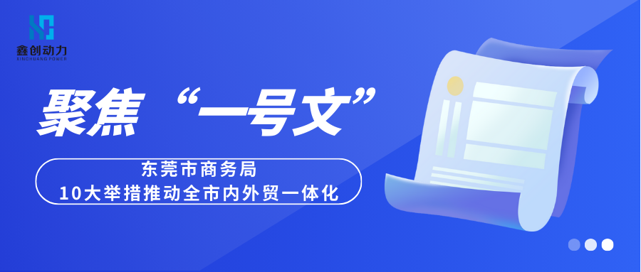 聚焦“一号文”丨东莞市商务局：10大举措推动全市内外贸一体化