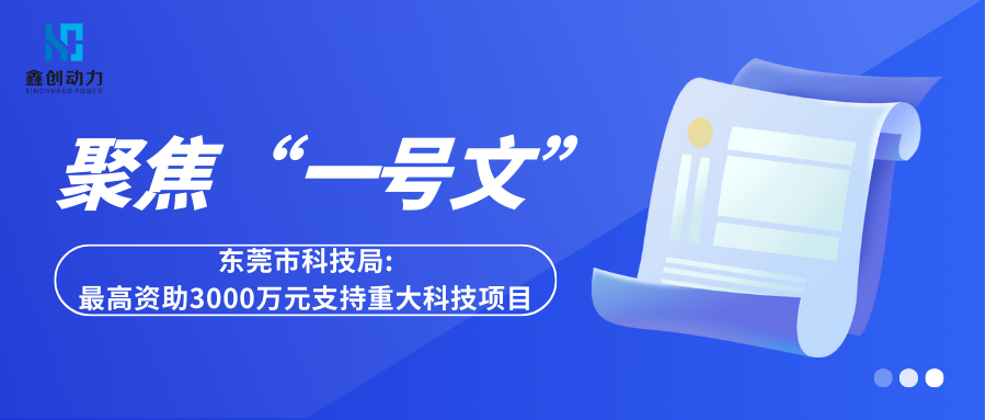 聚焦“一号文”丨东莞市科技局：最高资助3000万元支持重大科技项目