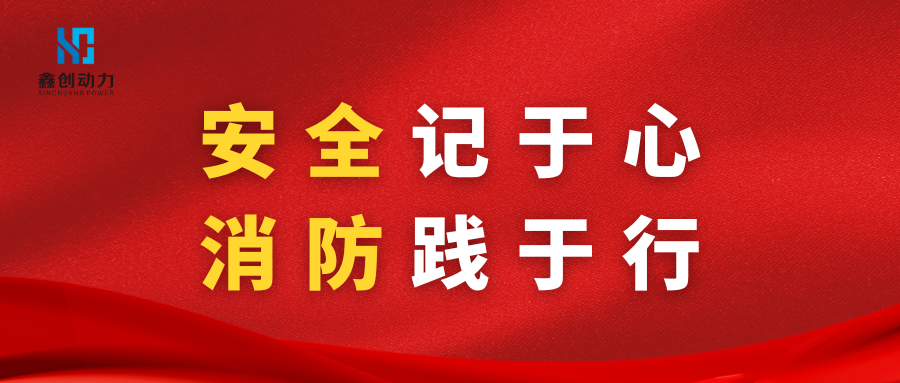 安全记于心 消防践于行丨鑫创动力第一季度消防安全演练