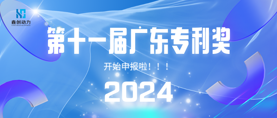 通知丨第十一届广东专利奖开始申报啦！