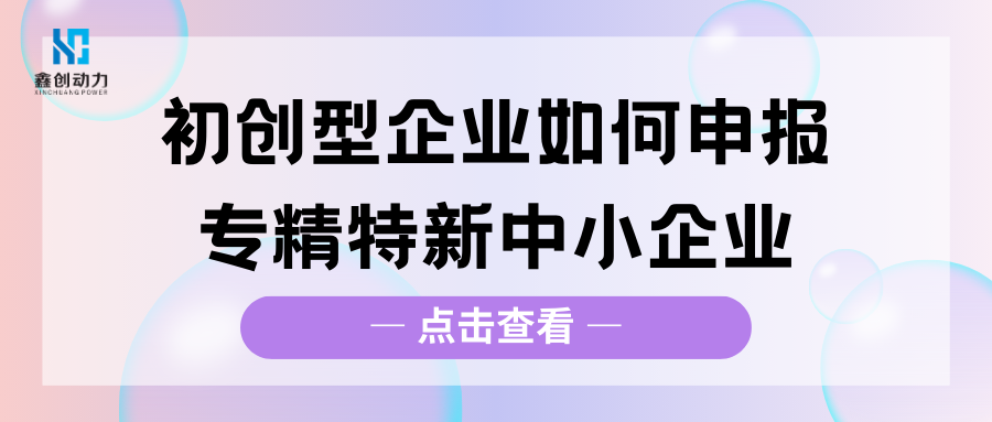 初创型企业如何申报专精特新