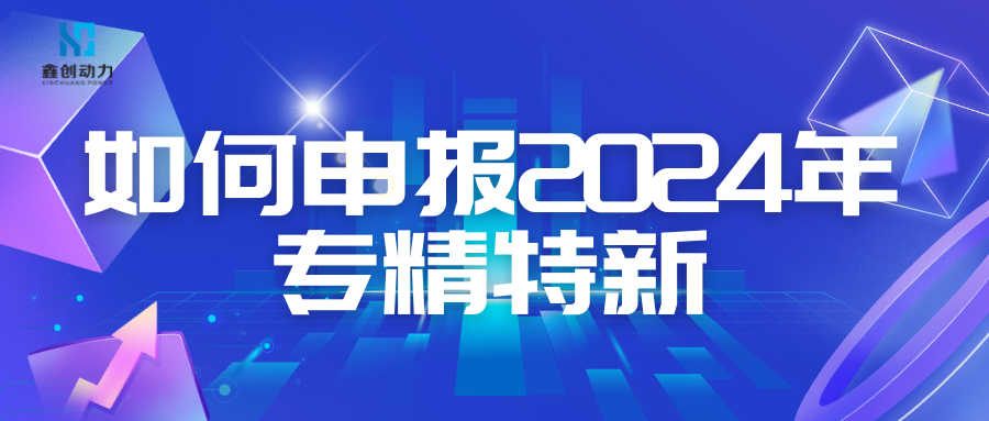 如何申报2024年专精特新