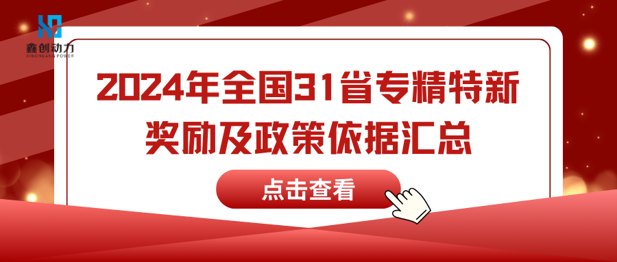 2024年全国各省专精特新奖励汇总