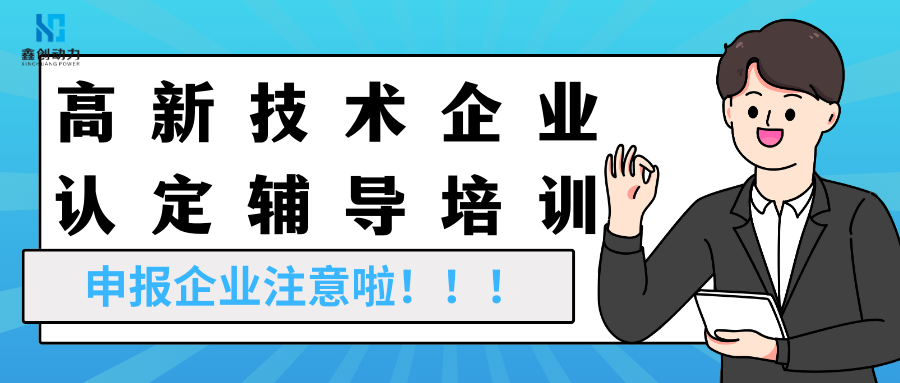 事关申报丨高新技术企业申报辅导