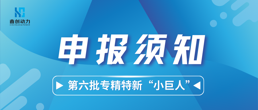 申报须知丨第六批专精特新“小巨人”