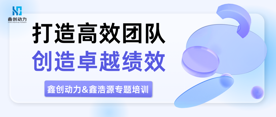 打造高效团队 创造卓越绩效丨鑫创动力&amp;鑫浩源联合开展绩效管理专题培训