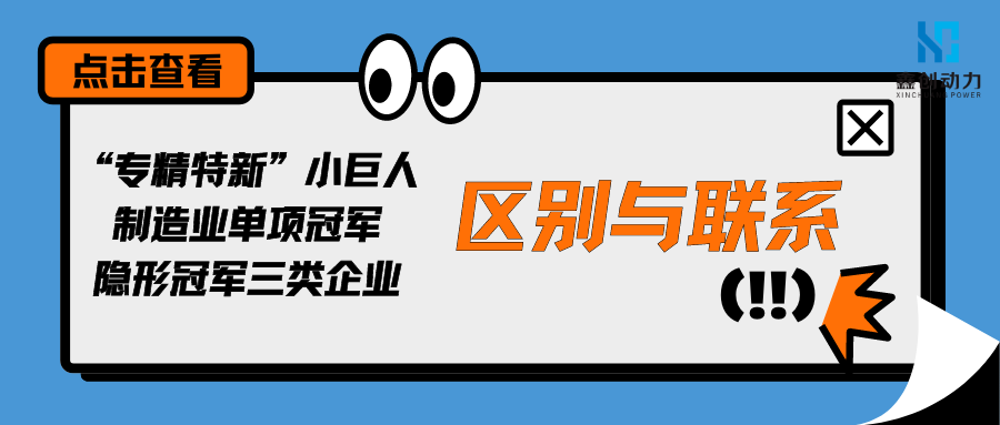 “专精特新”小巨人、制造业单项冠军和隐形冠军三类企业的区别与联系