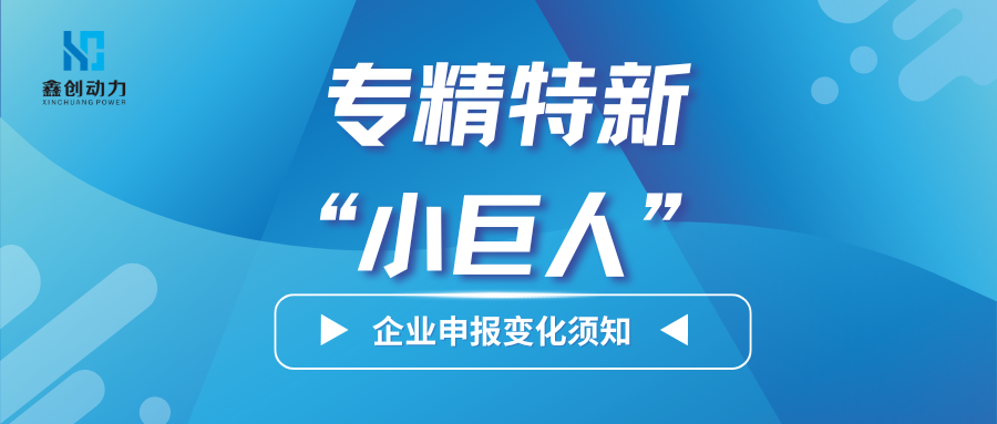 政策解读丨关于第六批专精特新“小巨人”企业申报变化须知