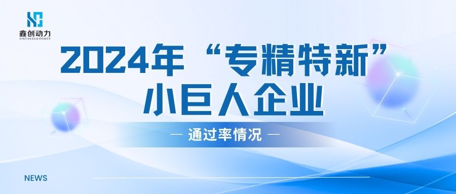 行业资讯丨2024年“专精特新”小巨人企业通过率情况