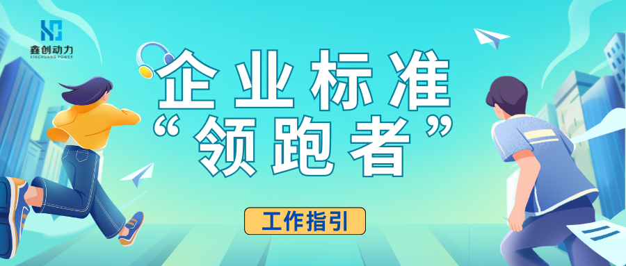 企业标准“领跑者”