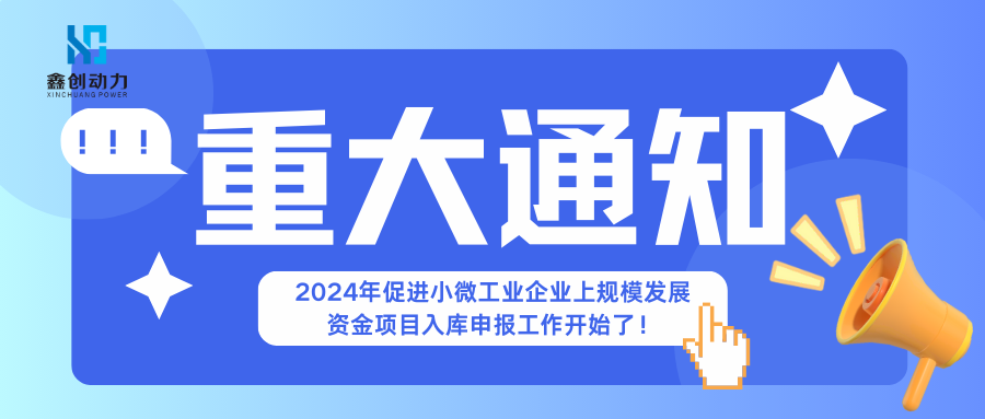 奖励10万丨关于组织开展2024年促进小微工业企业上规模发展资金项目入库申报工作的通知