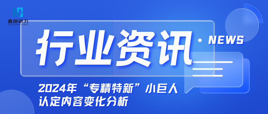 行业资讯丨2024年“专精特新”小巨人认定内容变化分析