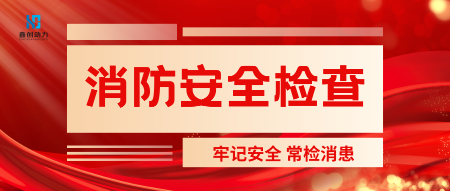 7月份消防安全检查